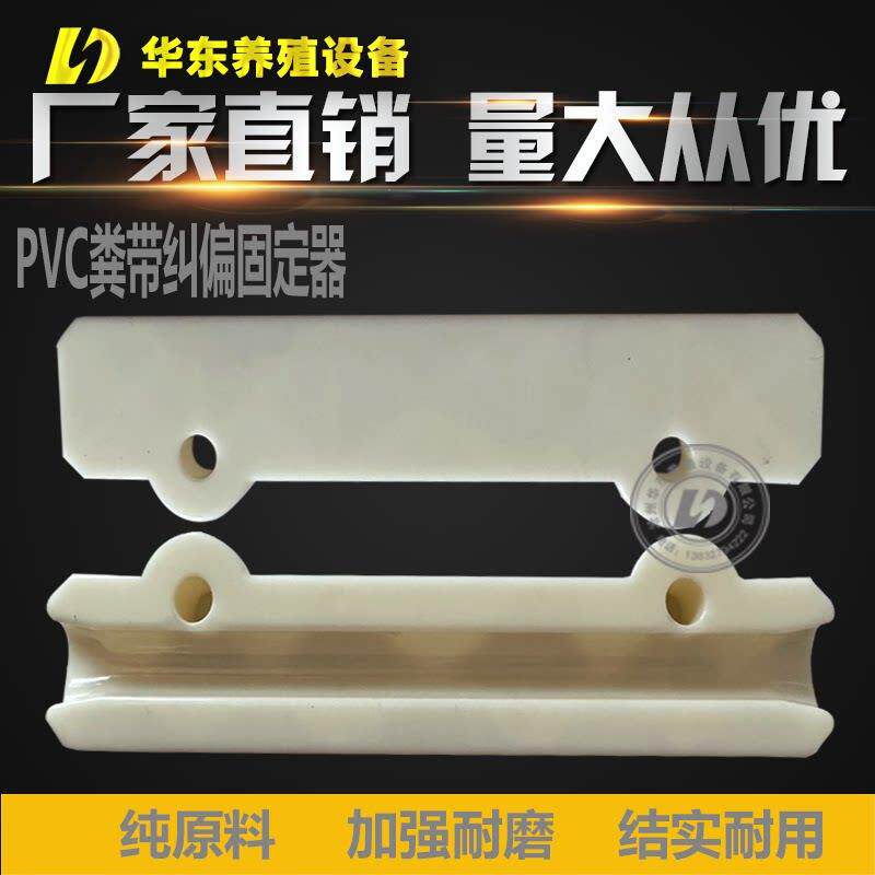 pvc清粪带固定纠偏器粪带输送配件养殖设备鸡鸭兔家禽粪带防跑偏