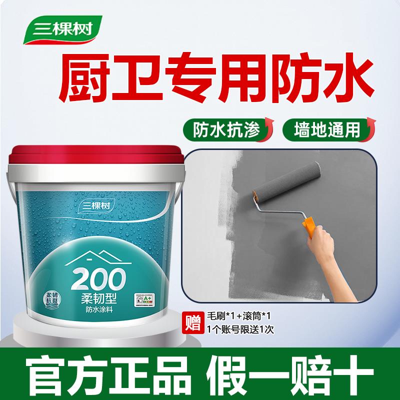 三棵树防水涂料材料厨房室内化妆室墙面地面柔韧型防水胶补漏防漏