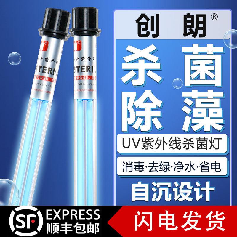 创朗鱼池杀菌灯鱼缸紫外线潜水大功率净水UV灭菌除藻去绿消毒灯