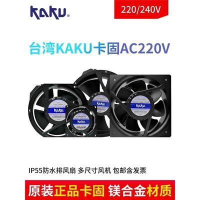 KA8025/9225/1225/1238/1725/1525HA2 KAKU卡固AC220V冷柜风机