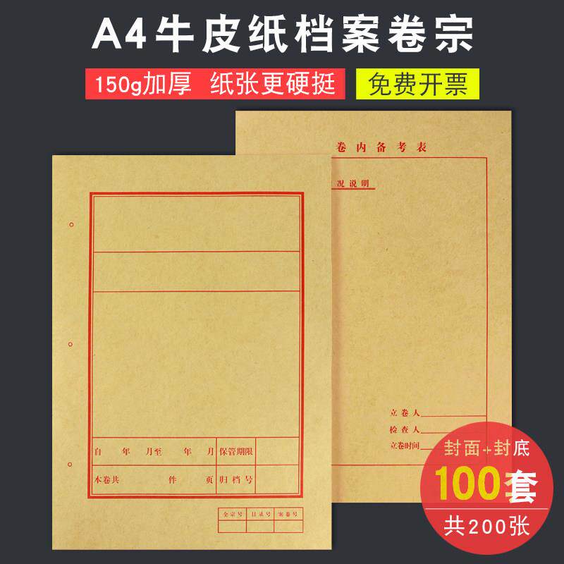 [100套]A4牛皮纸红色教科书学校档案封套封卷准备表文件纸张装订