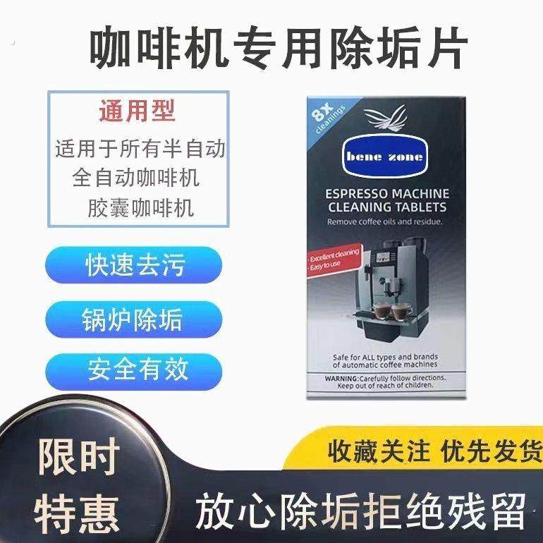 全自动意式浓缩通用咖啡机 Benezone清洁片去油除垢泡腾片粉