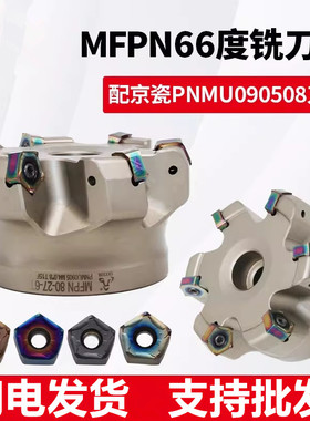 数控京瓷款快进给平面铣刀盘MFPN66度配双面五角刀片PNMU090508