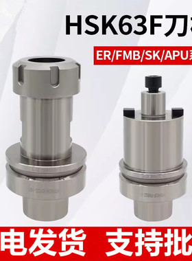 数控高精度动平衡刀柄HSK63F-ER/SK/FMB/APU木工雕刻机高速刀柄