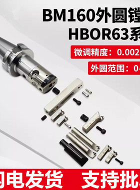 大圆柱微调精镗刀HBOR63-BM160精镗头外圆镗孔刀杆BR1620/24