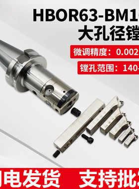 数控大孔径微调精镗刀HBOR63-BM160精镗头加工中心BT40/50镗刀柄