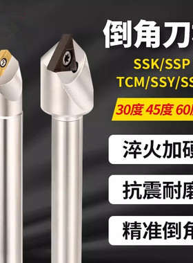 数控30°45°60度倒角刀杆SSK/SSP/SSY/SSH/TCM舍弃式定位倒角刀