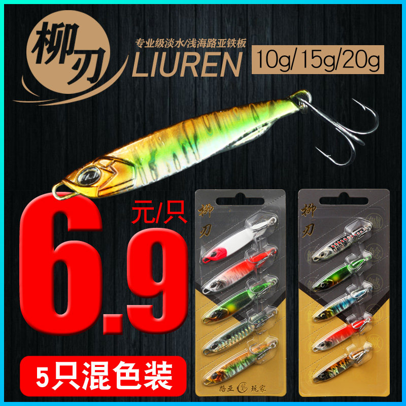 柳刃路亚假饵淡水/浅海小铁板岸抛鲈鱼鳜鱼翘嘴鲅鱼黑头鱼远投