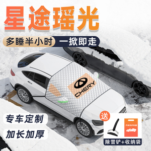 奇瑞星途瑶光汽车遮雪挡前挡风玻璃车衣车罩用品罩防霜防雪防冻冬