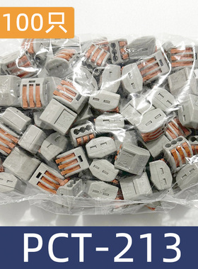 100只PCT-213一进两出电线连接器快速接头接线端子并线器铜芯