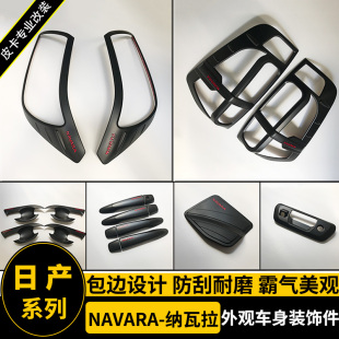 适用于NAVARA纳瓦拉改装 饰套件 黑色拉手门腕前后大灯罩框油箱盖装