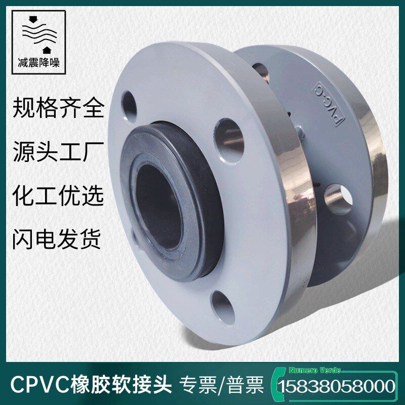 CPVC橡胶软接头化工管道用耐酸碱耐腐蚀减震器膨胀软连接避震喉