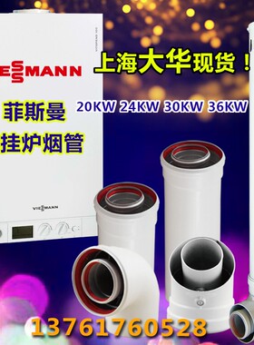 菲斯曼24KW26KW30KW35KW烟道加长管排烟管标烟壁挂炉45度90度弯头