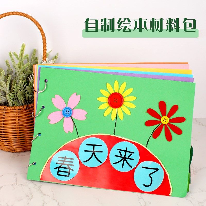 幼儿园自制手工绘本diy材料制作故事书图书作业作品季节主题春天