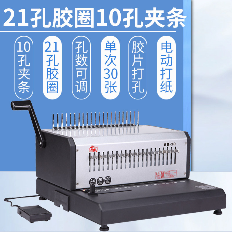 电动合同打孔机雷盛EB-30装订机21孔胶圈10孔压条夹条装订机可打