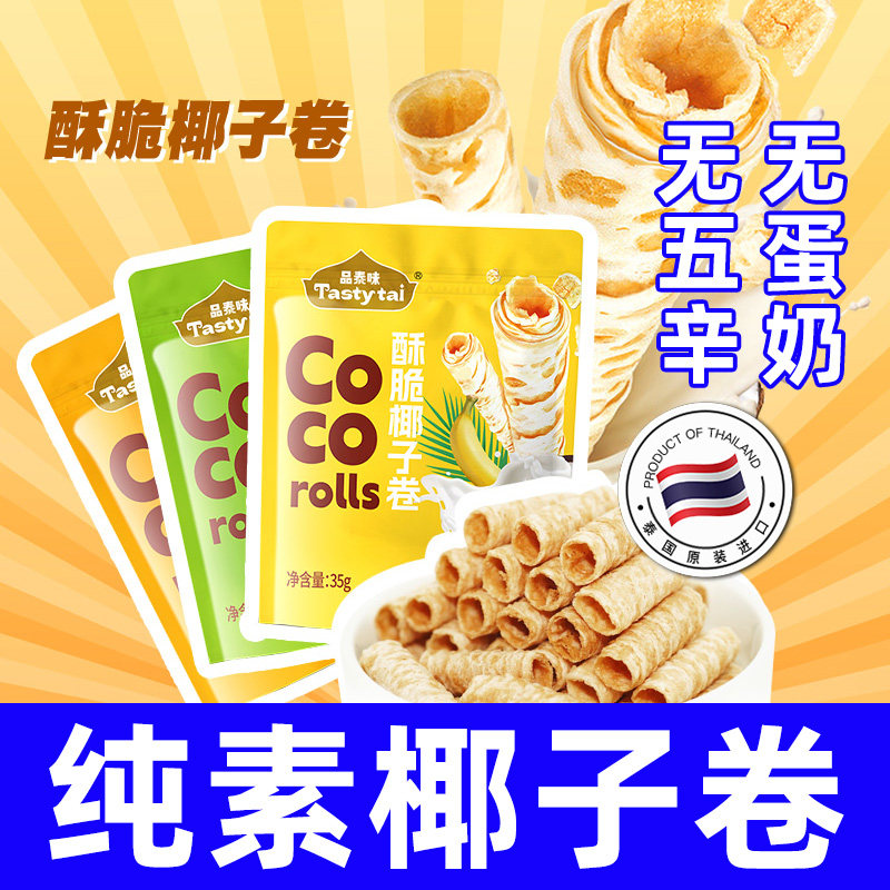 纯素食品泰味酥脆椰子卷泰国卷酥无添加蛋奶五辛素糕点无麸质饼干