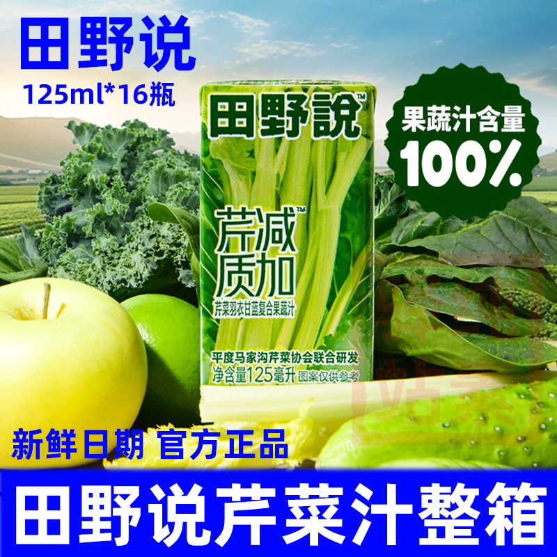 田野说芹菜汁羽衣甘蓝苹果饮料菠菜黄瓜复合型果蔬汁芹减质加16盒