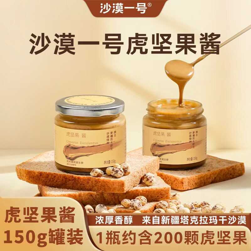 沙漠一号油莎豆酱花生酱火锅蘸料面包酱沙拉酱调味酱虎坚果酱正品