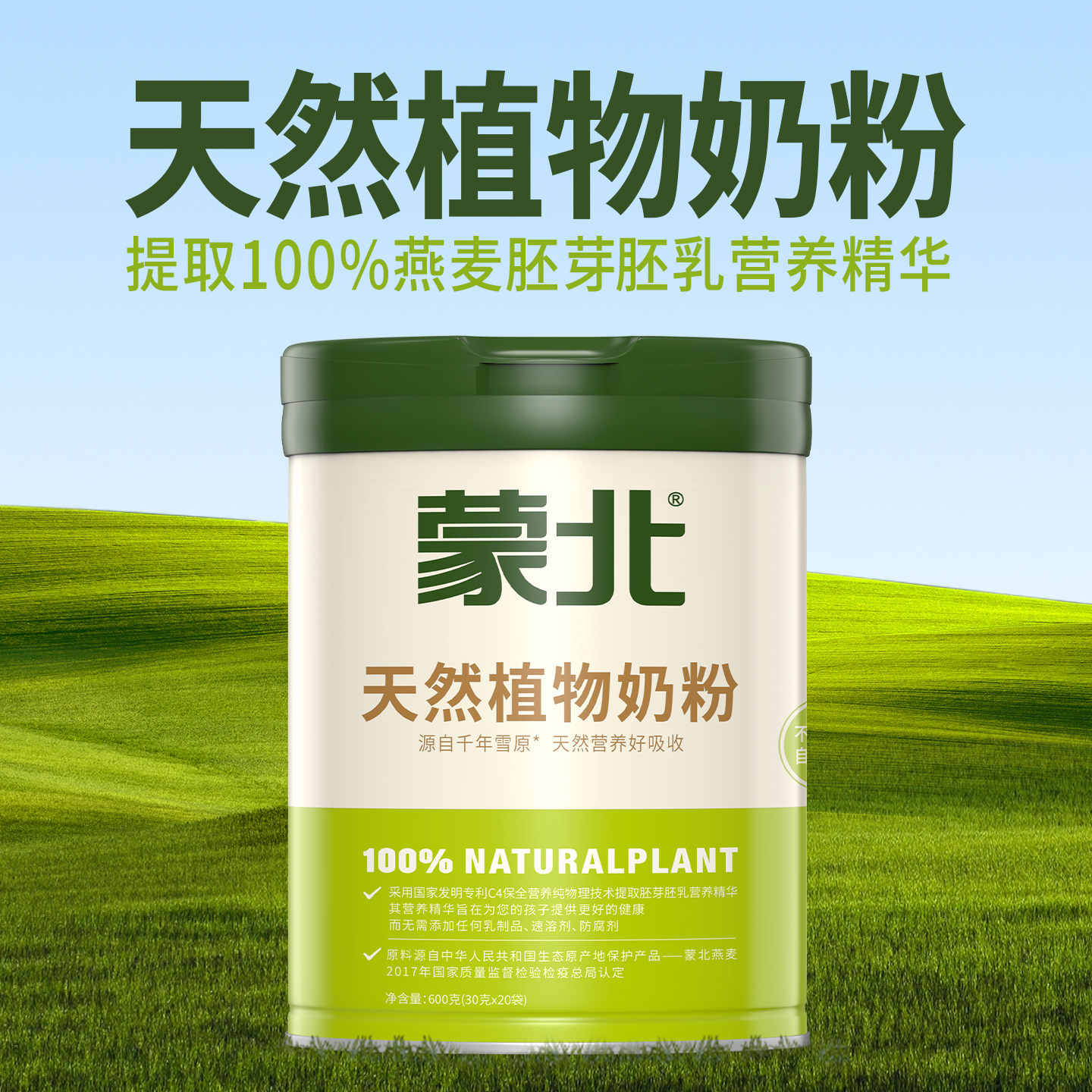 蒙北有机天然植物奶粉燕麦胚芽0乳糖羊牛奶敏宝纯净素食儿童营养