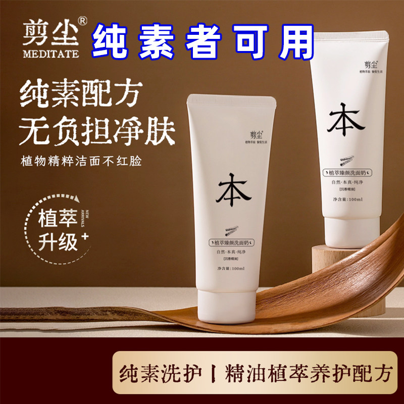 剪尘植萃洗面奶无动物成分沉香纯素可用氨基酸洁面乳温和补水保湿
