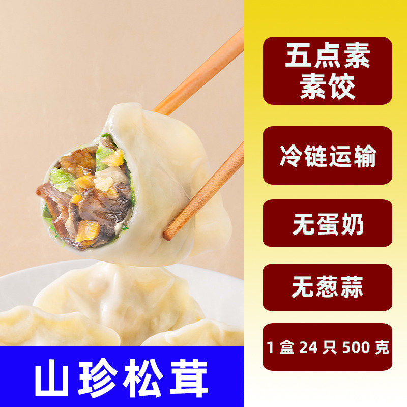 纯素全水饺子素食品松茸荠菜佛家无葱蒜五辛五点素速冻三鲜芹营养