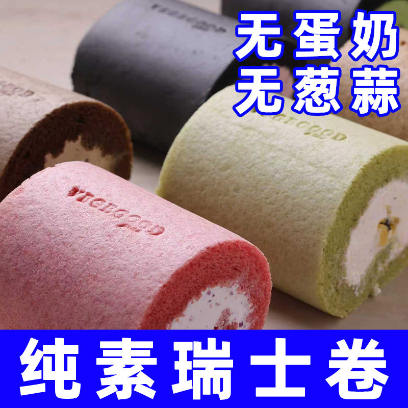 瑞士卷无蛋奶无葱蒜纯素食多口味糕点手工制作无香精佛家寺院零食