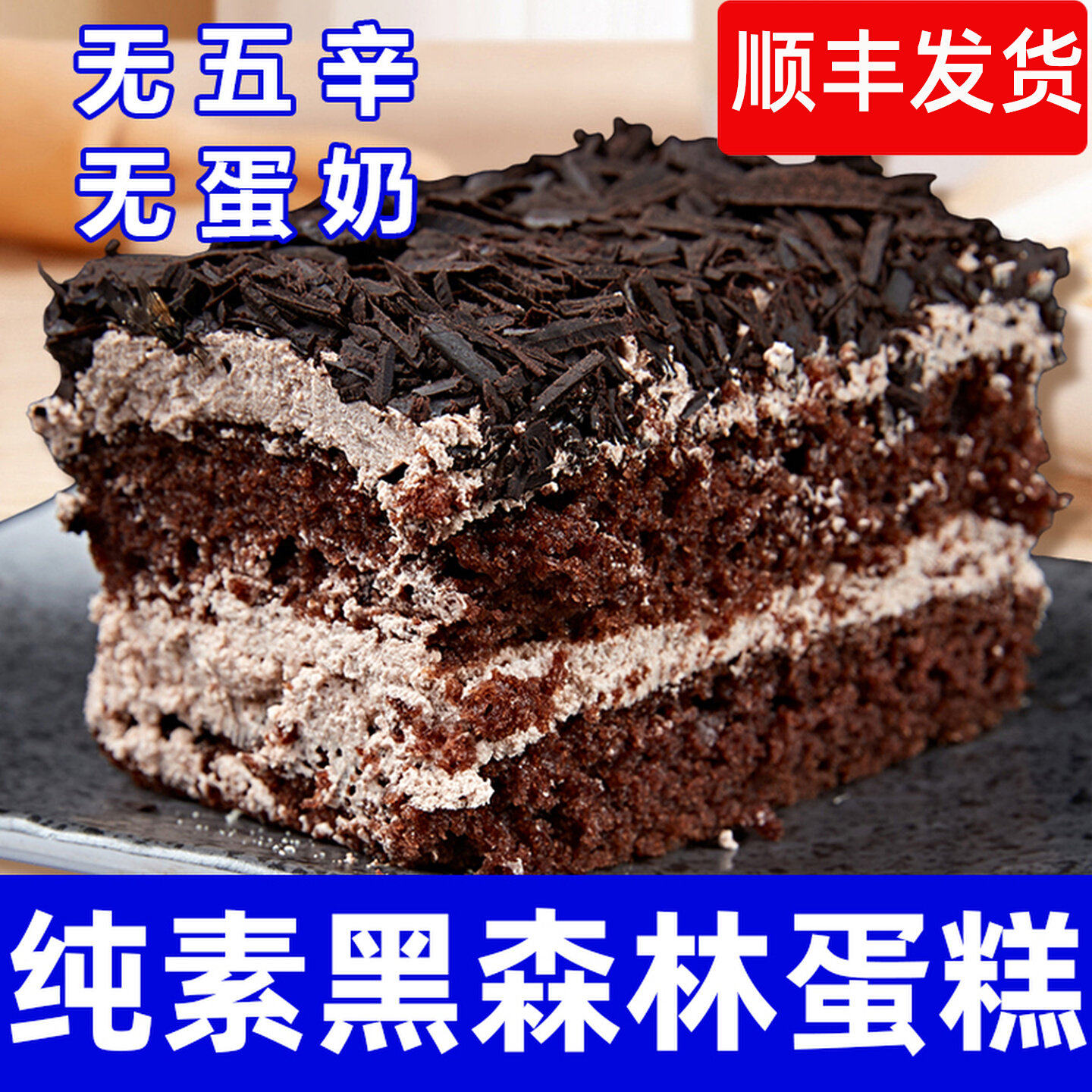 纯素食黑森林蛋糕无蛋奶健康营养早餐下午茶黑巧克力糕点心祥和