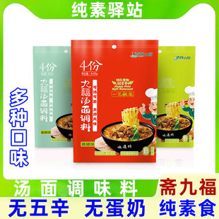 纯素食斋九福汤面调料凉面伴面小包酱料煮面汤料包无添加蛋奶五辛