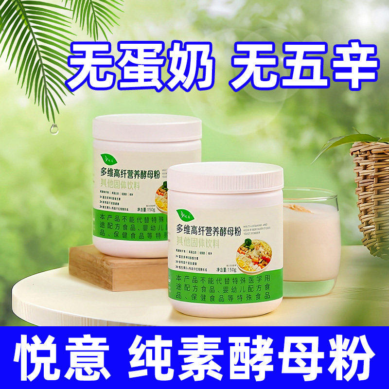 悦意多维高纤营养酵母粉纯素食品佛家寺院不含没有无鸡蛋牛奶零食,咖啡/麦片/冲饮,天然粉粉食品,淘宝优惠券,粉丝福利购,淘宝优惠卷