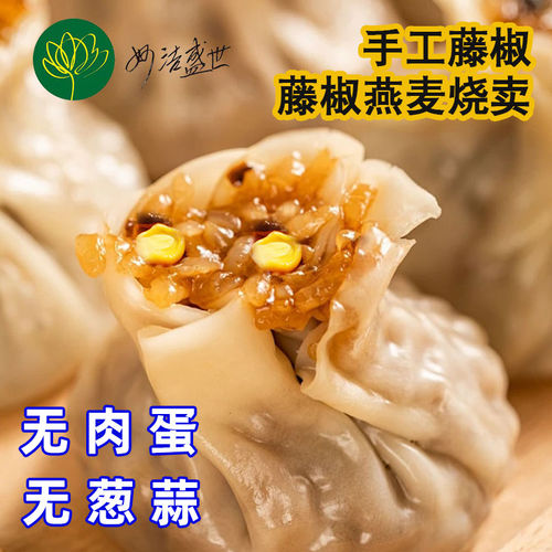 纯素食藤椒烧麦早餐速食半成品糯米烧卖香菇玉米速冻面点妙洁盛世