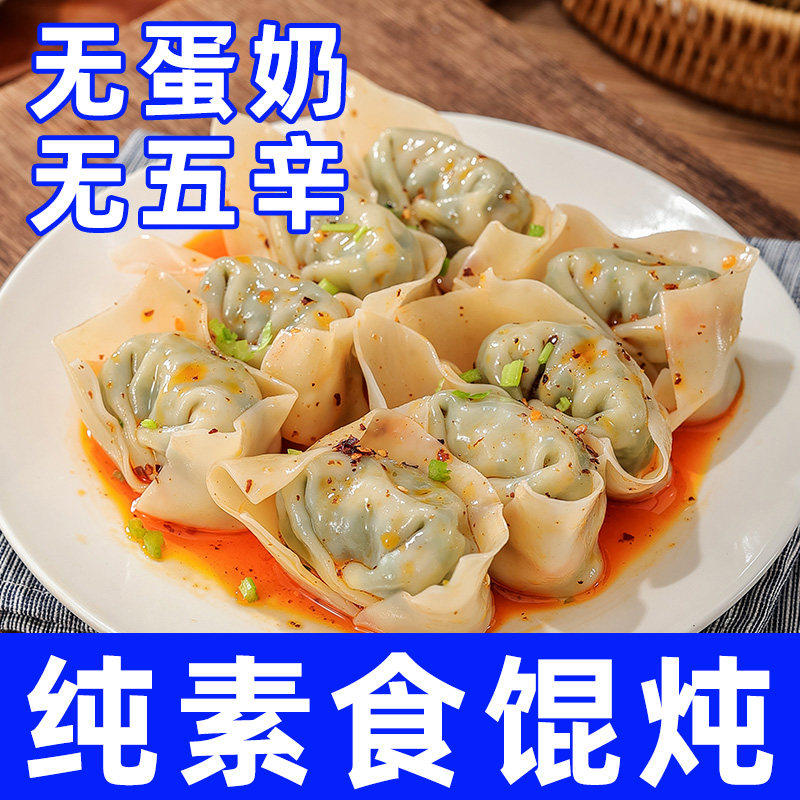 纯素食馄饨荠菜香菇菌无五辛蛋奶早餐速食速冻云吞素菜妙维根上海