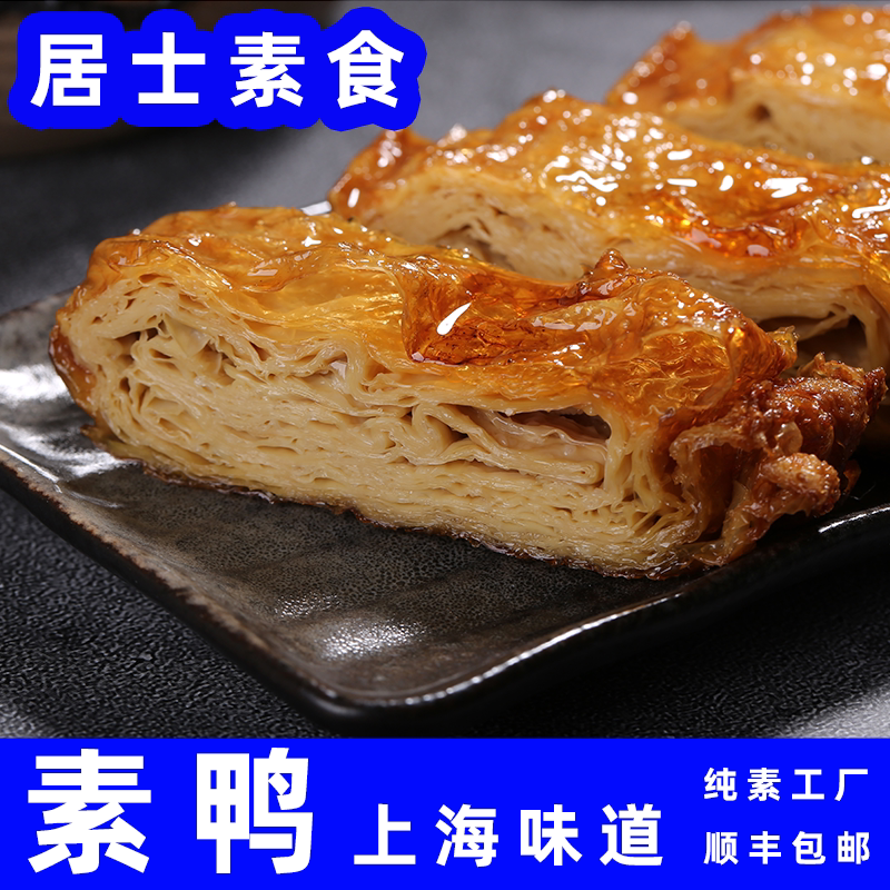 居士纯素食素鸭豆腐皮上海特产杭州素肉烧鹅熟食寺庙斋菜佛家顺丰