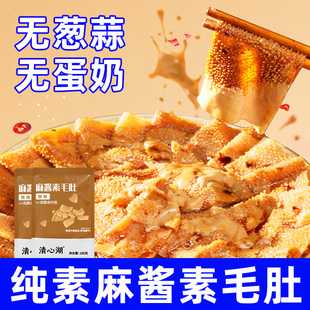 清心湖纯素麻酱素毛肚180g无葱蒜无蛋奶素肉即食魔芋爽口松鲜鲜