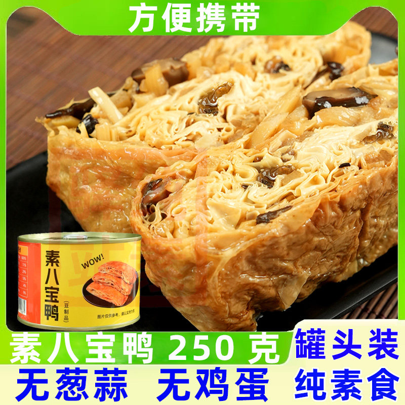 纯素八宝鸭玉蝉杭州特产素烧鹅罐头装即食仁义人造豆制腐皮半成品