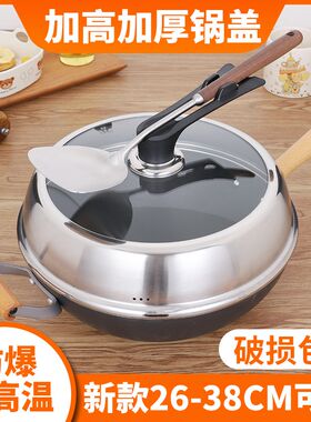锅盖加高加厚炒菜锅盖家用不锈钢盖子炒锅盖蒸锅钢化玻璃通用加深