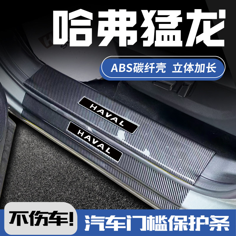 2024款哈弗猛龙hi4改装件装饰用品汽车迎宾踏板防踩保护门槛条ABS,汽车用品/电子/清洗/改装,车身/车窗饰条/门槛条,淘宝优惠券,粉丝福利购,淘宝优惠卷