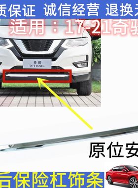 适配17-21款奇骏后保险杠亮条前护杠镀铬饰条装饰条防撞条电镀条