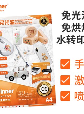 赢家转印 水转印纸膜纸免烘烤免光油透明水转印纸激光a4水转印纸