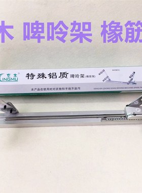 京木K902啤呤架橡筋架活动可调橡筋车裤头拉腰松紧加大码撑开架子