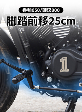 建设香帅XS650/硬汉800改装复古扫地排气管前置脚踏前移25CM配件