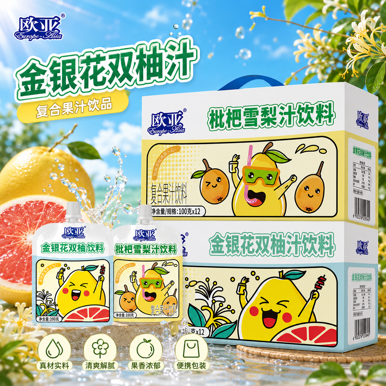 【日期新鲜】欧亚金银花双柚汁枇杷雪梨汁儿童果汁饮料100g*12袋