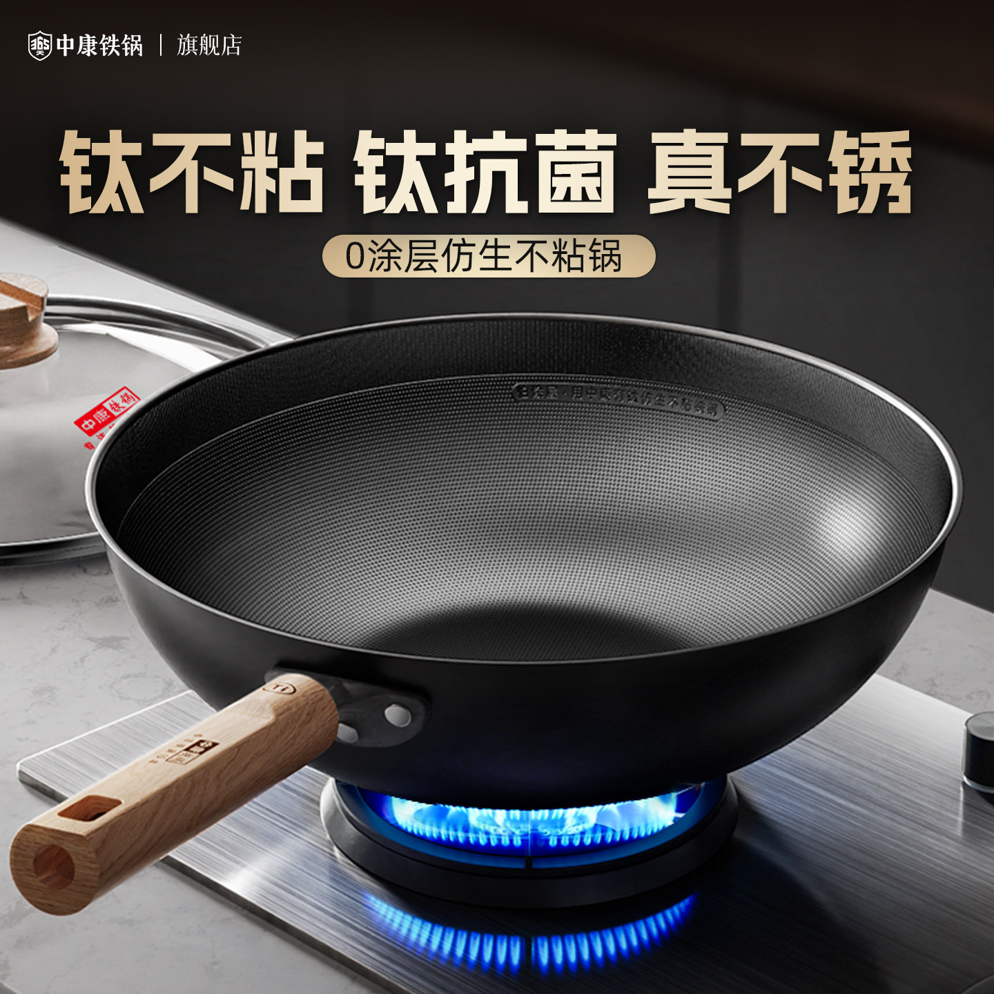 中康有钛铁锅不粘锅无涂层精铁炒锅家用炒菜锅电磁炉燃气灶专用