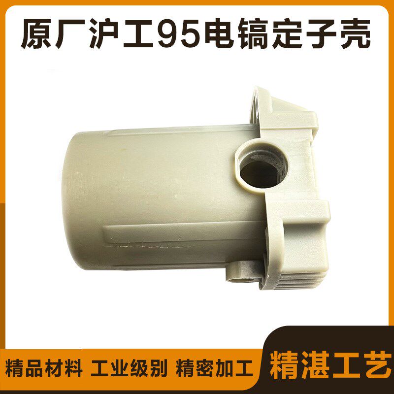 原厂沪工95电镐定子壳达达外壳塑料壳子齿轮箱机壳电动工具配件