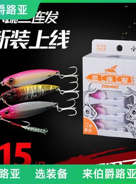飞蚂蚁路亚饵小跳铁板三连发套装来半打鱼饵远投淡水10克翘嘴专杀