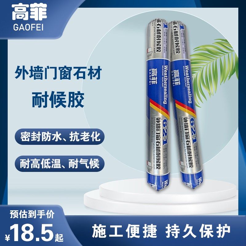 高菲621中性门窗专用耐候防水防漏外墙结构窗户填缝剂玻璃密封胶,基础建材,密封胶,淘宝优惠券,粉丝福利购,淘宝优惠卷