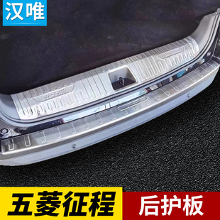 15-21-22款五菱征程后备箱后护板尾门踏板亮条改装配件后杠防擦条