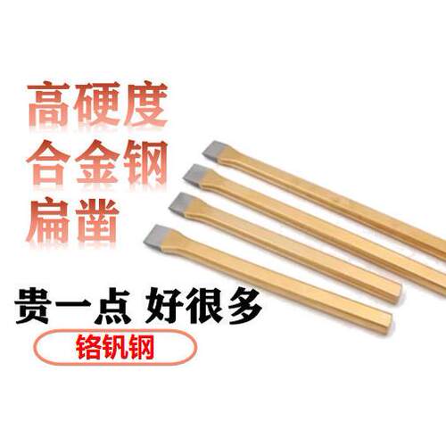 合金钢凿子扁凿水泥錾子石工凿平凿高硬度锋钢凿铁凿子钢凿钳工