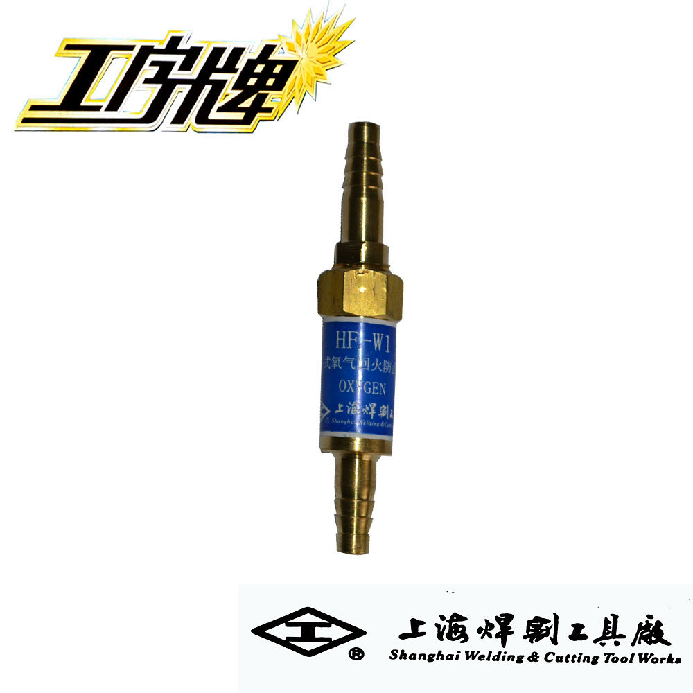 工字牌 HF-W1氧气回火防止器 回火器 回火阀 氧气回火器 单向阀
