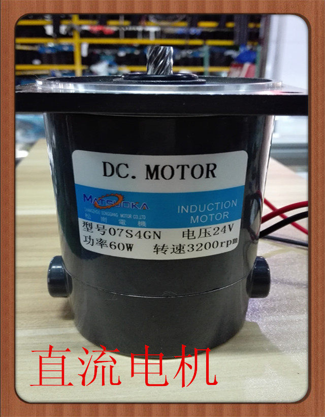 松岗电机 24V直流电机 60W 3200转