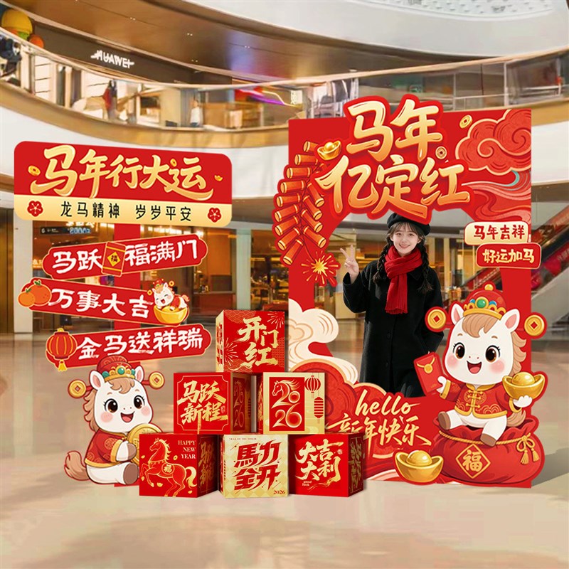 新年元旦装饰品场景布置2026马年春节商场氛围拍照相框kt立牌展板